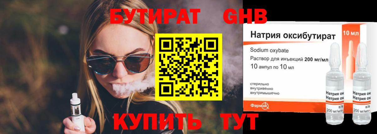 БУТИРАТ оксибутират Дивногорск